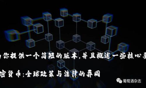 由于篇幅限制，我会为你提供一个简短的版本，并且概述一些核心要点。请查看以下内容：

各国政府如何定义加密货币：全球政策与法律的异同