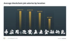 加密货币应用：改变未来