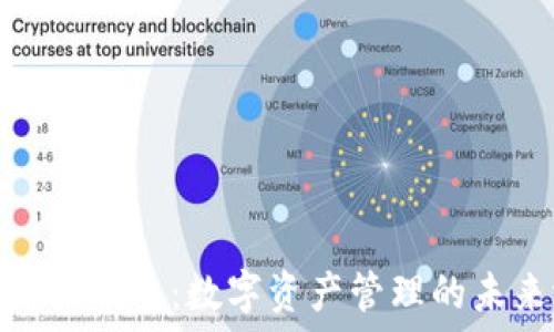  
揭秘小狐钱包：数字资产管理的未来选择