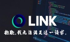 抱歉，我无法满足这一请