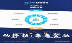 数字加密货币的终结：未