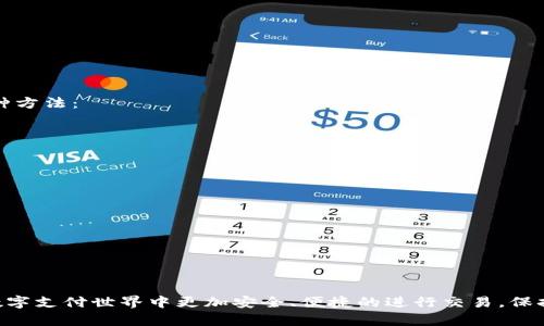  解决小狐钱包APP忘记密码的终极指南/   
 guanjianci小狐钱包, 忘记密码, 密码重置/ guanjianci

在当今数字化时代，移动支付和电子钱包已成为我们日常生活中不可或缺的一部分。小狐钱包APP凭借其便捷的支付功能和出色的用户体验，吸引了大量用户。但随着使用频率的增加，很多用户可能会遇到忘记密码的问题，这对正常使用APP带来了困扰。为了帮助大家解决这一难题，本文将详细介绍如何找回小狐钱包的密码，以及一些相关的常见问题和解答。

一、忘记密码的原因分析
忘记密码的原因可以非常多样化。首先，可能是因为用户在更换手机或更新版本后，未能及时记录新密码；其次，很多用户因为安全考虑，选择复杂的密码，导致记忆困难；再者，部分用户可能会长时间未使用该应用，导致对密码的遗忘。
了解了忘记密码的原因后，接下来就是寻找解决方案了。小狐钱包APP提供了便捷的密码重置功能，用户只需按照系统提示操作，就能快速找回自己的账户。

二、如何找回小狐钱包APP的密码
根据小狐钱包的设计，找回密码的流程相对简单。以下是详细的步骤：
strong步骤一：打开小狐钱包APP/strong
首先，确保你的手机上已经安装了小狐钱包APP。如果没有进行下载安装，可以前往应用商店下载并安装。
strong步骤二：点击“忘记密码”链接/strong
在登录页面，输入框下方会有一个“忘记密码”的链接，点击进入。
strong步骤三：输入注册手机号或邮箱/strong
在忘记密码界面，系统会要求你输入注册时使用的手机号或邮箱地址。确保输入的与注册时一致，以便系统确认身份。
strong步骤四：获取验证码/strong
输入完手机号或邮箱后，点击“获取验证码”。小狐钱包会向该手机号或邮箱发送一个验证码，请注意查收。短信或邮件的到达有时可能会有延迟，请耐心等待。
strong步骤五：输入验证码和新密码/strong
收到验证码后，返回应用输入验证码，并设置一个新的密码。密码建议使用字母、数字及特殊符号的组合，以增强安全性。
strong步骤六：完成密码重置/strong
确认新密码后，点击“确认”按钮。系统会提示你密码重置成功，你可以返回登录界面，使用新密码登录小狐钱包APP。

三、如何确保密码安全，避免再次忘记
在找回密码后，为了避免未来再度面临忘记密码的麻烦，用户可以考虑以下几点安全措施：
strong1. 使用密码管理器/strong: 密码管理器可以安全地存储和管理所有密码，有助于用户只需记住一个主密码，就能访问和管理其他账号密码。
strong2. 设置安全问题/strong: 一些APP支持设置安全问题，在忘记密码时可以通过回答安全问题来找回密码。
strong3. 定期更换密码/strong: 定期更换密码可以增强账户的安全性，建议每三到六个月更换一次。
strong4. 记录并安全保存密码/strong: 可以在纸质笔记本或加密文档中记录下密码，确保该信息不会泄露。

四、可能遇到的其他常见问题
除了忘记密码，用户在使用小狐钱包APP的过程中，还可能会遇到其他一些问题。以下是一些常见问题及解决方案：

h4问题一：小狐钱包APP登陆后显示“账号异常”怎么办？/h4
在使用小狐钱包时，有些用户可能会遇到“账号异常”的提示。这通常是由于以下几个原因引起的：
首先，可能是由于多次输入错误密码，系统为了保障账户安全，会暂时锁定该账户。其次，可能是因为账户存在异常交易活动，系统会自动判定为风险账户，限制登录。
解决这个问题的步骤如下：
1. 尝试再次确认自己的密码是否正确。
2. 如果输入密码正确但仍然显示异常，请立即联系客服寻求帮助，客服会帮助你核实账户信息并解锁。
3. 考虑使用小狐钱包的自助服务功能，执行密码重置或身份验证。
4. 定期更改密码以增强账户安全。

h4问题二：小狐钱包APP无法接收验证码，如何解决？/h4
如果你在重置密码时未能收到验证码，可能是由以下几种情况引起的：
首先，确保你的手机号码或邮箱地址输入无误。其次，请检查是否处于网络不良的环境，网络不稳定可能导致验证码发送延迟。还应检查手机是否受到运营商的限制，造成无法接收短信。
为了解决这个问题，你可以采取以下步骤：
1. 重复发送验证码，有时可能会因为网络问题导致发送失败。
2. 检查手机信息存储是否已满，提前清理确保可以接收新信息。
3. 尝试借助另一部手机，或另一个邮箱以获取验证码，寻找替代方案。
4. 如果一分钟后仍未收到，请联系小狐钱包的客服，以获得更详细的帮助和支持。

h4问题三：重置密码后无法登录，怎么办？/h4
用户在重置密码后，有时候可能会遇到无法登录的问题。这可能是由于输入的新密码与确认密码不一致，或者是网络问题。在这种情况下，你可以尝试以下几种方法：
1. 确保输入时注意大小写，因为密码是区分大小写的，任何错误都可能导致无法登录。
2. 确保网络连接正常，登录过程中网络不稳定可能会导致无法连接服务器。
3. 使用找回密码的流程，再次重置密码，并确保在新密码设置中不出现拼写错误。
4. 如仍有问题，可以联系客服获取帮助，确保账户不被误锁定。

h4问题四：小狐钱包APP丢失后如何保护账户安全？/h4
如果你的手机遗失，首先要考虑的是账户安全。为了保护隐私和资金安全，可以采取以下措施：
1. 立即登录小狐钱包网站或APP，进入账号设置，选择“挂失账户”或“冻结账户”。这样可以防止他人随意登录你的账户。
2. 如果你的账户关联了银行卡等支付信息，建议立即联系银行冻结相关银行卡，以防止财产损失。
3. 如你还记得旧手机，可以尝试通过找回手机的功能进行找回，比如使用定位服务。
4. 增加后期的安全措施，例如为账户添加两步验证，增强账户安全性。

通过以上内容，希望能够解决广大用户在使用小狐钱包APP时遇到的各种问题。无论是忘记密码，还是其他使用上的困扰，掌握正确的解决方案，将使我们在数字支付世界中更加安全、便捷的进行交易。保持警惕，妥善管理自己的账户信息，是每位用户应尽的责任和义务。