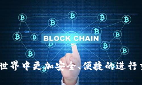  解决小狐钱包APP忘记密码的终极指南/   
 guanjianci小狐钱包, 忘记密码, 密码重置/ guanjianci

在当今数字化时代，移动支付和电子钱包已成为我们日常生活中不可或缺的一部分。小狐钱包APP凭借其便捷的支付功能和出色的用户体验，吸引了大量用户。但随着使用频率的增加，很多用户可能会遇到忘记密码的问题，这对正常使用APP带来了困扰。为了帮助大家解决这一难题，本文将详细介绍如何找回小狐钱包的密码，以及一些相关的常见问题和解答。

一、忘记密码的原因分析
忘记密码的原因可以非常多样化。首先，可能是因为用户在更换手机或更新版本后，未能及时记录新密码；其次，很多用户因为安全考虑，选择复杂的密码，导致记忆困难；再者，部分用户可能会长时间未使用该应用，导致对密码的遗忘。
了解了忘记密码的原因后，接下来就是寻找解决方案了。小狐钱包APP提供了便捷的密码重置功能，用户只需按照系统提示操作，就能快速找回自己的账户。

二、如何找回小狐钱包APP的密码
根据小狐钱包的设计，找回密码的流程相对简单。以下是详细的步骤：
strong步骤一：打开小狐钱包APP/strong
首先，确保你的手机上已经安装了小狐钱包APP。如果没有进行下载安装，可以前往应用商店下载并安装。
strong步骤二：点击“忘记密码”链接/strong
在登录页面，输入框下方会有一个“忘记密码”的链接，点击进入。
strong步骤三：输入注册手机号或邮箱/strong
在忘记密码界面，系统会要求你输入注册时使用的手机号或邮箱地址。确保输入的与注册时一致，以便系统确认身份。
strong步骤四：获取验证码/strong
输入完手机号或邮箱后，点击“获取验证码”。小狐钱包会向该手机号或邮箱发送一个验证码，请注意查收。短信或邮件的到达有时可能会有延迟，请耐心等待。
strong步骤五：输入验证码和新密码/strong
收到验证码后，返回应用输入验证码，并设置一个新的密码。密码建议使用字母、数字及特殊符号的组合，以增强安全性。
strong步骤六：完成密码重置/strong
确认新密码后，点击“确认”按钮。系统会提示你密码重置成功，你可以返回登录界面，使用新密码登录小狐钱包APP。

三、如何确保密码安全，避免再次忘记
在找回密码后，为了避免未来再度面临忘记密码的麻烦，用户可以考虑以下几点安全措施：
strong1. 使用密码管理器/strong: 密码管理器可以安全地存储和管理所有密码，有助于用户只需记住一个主密码，就能访问和管理其他账号密码。
strong2. 设置安全问题/strong: 一些APP支持设置安全问题，在忘记密码时可以通过回答安全问题来找回密码。
strong3. 定期更换密码/strong: 定期更换密码可以增强账户的安全性，建议每三到六个月更换一次。
strong4. 记录并安全保存密码/strong: 可以在纸质笔记本或加密文档中记录下密码，确保该信息不会泄露。

四、可能遇到的其他常见问题
除了忘记密码，用户在使用小狐钱包APP的过程中，还可能会遇到其他一些问题。以下是一些常见问题及解决方案：

h4问题一：小狐钱包APP登陆后显示“账号异常”怎么办？/h4
在使用小狐钱包时，有些用户可能会遇到“账号异常”的提示。这通常是由于以下几个原因引起的：
首先，可能是由于多次输入错误密码，系统为了保障账户安全，会暂时锁定该账户。其次，可能是因为账户存在异常交易活动，系统会自动判定为风险账户，限制登录。
解决这个问题的步骤如下：
1. 尝试再次确认自己的密码是否正确。
2. 如果输入密码正确但仍然显示异常，请立即联系客服寻求帮助，客服会帮助你核实账户信息并解锁。
3. 考虑使用小狐钱包的自助服务功能，执行密码重置或身份验证。
4. 定期更改密码以增强账户安全。

h4问题二：小狐钱包APP无法接收验证码，如何解决？/h4
如果你在重置密码时未能收到验证码，可能是由以下几种情况引起的：
首先，确保你的手机号码或邮箱地址输入无误。其次，请检查是否处于网络不良的环境，网络不稳定可能导致验证码发送延迟。还应检查手机是否受到运营商的限制，造成无法接收短信。
为了解决这个问题，你可以采取以下步骤：
1. 重复发送验证码，有时可能会因为网络问题导致发送失败。
2. 检查手机信息存储是否已满，提前清理确保可以接收新信息。
3. 尝试借助另一部手机，或另一个邮箱以获取验证码，寻找替代方案。
4. 如果一分钟后仍未收到，请联系小狐钱包的客服，以获得更详细的帮助和支持。

h4问题三：重置密码后无法登录，怎么办？/h4
用户在重置密码后，有时候可能会遇到无法登录的问题。这可能是由于输入的新密码与确认密码不一致，或者是网络问题。在这种情况下，你可以尝试以下几种方法：
1. 确保输入时注意大小写，因为密码是区分大小写的，任何错误都可能导致无法登录。
2. 确保网络连接正常，登录过程中网络不稳定可能会导致无法连接服务器。
3. 使用找回密码的流程，再次重置密码，并确保在新密码设置中不出现拼写错误。
4. 如仍有问题，可以联系客服获取帮助，确保账户不被误锁定。

h4问题四：小狐钱包APP丢失后如何保护账户安全？/h4
如果你的手机遗失，首先要考虑的是账户安全。为了保护隐私和资金安全，可以采取以下措施：
1. 立即登录小狐钱包网站或APP，进入账号设置，选择“挂失账户”或“冻结账户”。这样可以防止他人随意登录你的账户。
2. 如果你的账户关联了银行卡等支付信息，建议立即联系银行冻结相关银行卡，以防止财产损失。
3. 如你还记得旧手机，可以尝试通过找回手机的功能进行找回，比如使用定位服务。
4. 增加后期的安全措施，例如为账户添加两步验证，增强账户安全性。

通过以上内容，希望能够解决广大用户在使用小狐钱包APP时遇到的各种问题。无论是忘记密码，还是其他使用上的困扰，掌握正确的解决方案，将使我们在数字支付世界中更加安全、便捷的进行交易。保持警惕，妥善管理自己的账户信息，是每位用户应尽的责任和义务。