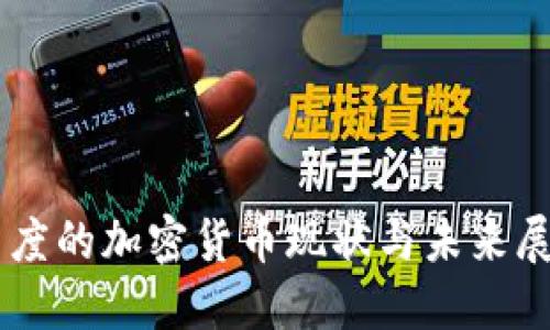 印度的加密货币现状与未来展望