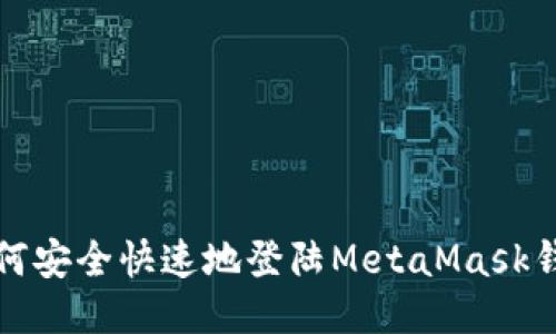 如何安全快速地登陆MetaMask钱包