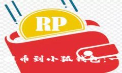 如何轻松提币到小狐钱包