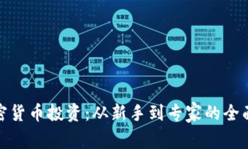 : 加密货币投资：从新手到专家的全面指南