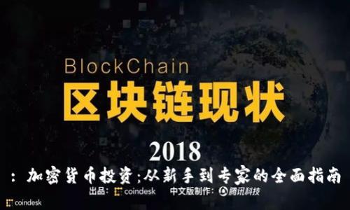 : 加密货币投资：从新手到专家的全面指南