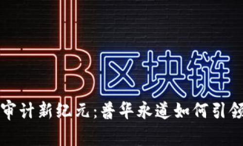 加密货币审计新纪元：普华永道如何引领行业改革