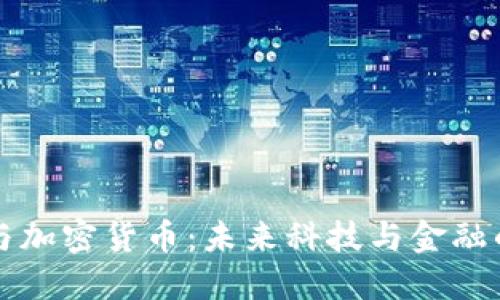 特斯拉与加密货币：未来科技与金融的交汇点
