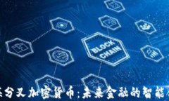 探索上海分叉加密货币：