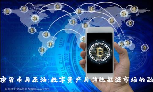 加密货币与原油：数字资产与传统能源市场的融合