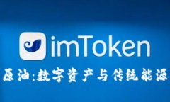 加密货币与原油：数字资