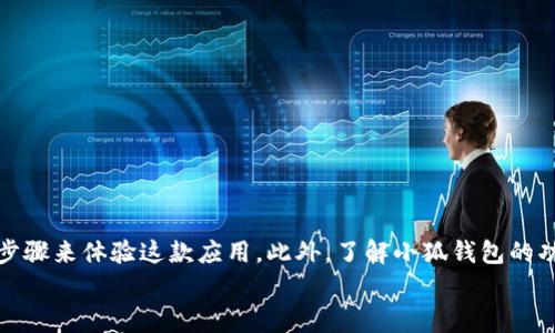 周刊免费下载小狐钱包安装/周刊
关键词小狐钱包, 下载, 安装/关键词

引言
在现代数字时代，手机支付和数字钱包的使用已经成为人们日常生活的一部分。越来越多的人开始选择使用数字钱包以便捷地管理自己的财务。小狐钱包便是这样一款备受欢迎的数字钱包应用，它不仅方便用户进行电子支付，还能帮助用户更好地管理他们的资金流动。本文将详细介绍如何免费下载小狐钱包，以及该款应用的各种功能和优势。

什么是小狐钱包？
小狐钱包是一款旨在为用户提供便捷、快速的支付体验的数字钱包应用。它支持多种支付方式，如在线购物、转账、支付账单等，旨在为用户提供一站式的资金管理服务。用户可以通过简单的注册流程，方便地管理自己的账户，并享受到各种优惠活动。
作为一款一体化的数字钱包、小狐钱包还具有出色的安全性，采用了多重加密机制，确保用户的资金安全。这使得越来越多的人选择在日常生活中使用小狐钱包进行交易。

download小狐钱包的步骤
在设备上下载小狐钱包非常简单，用户只需按照以下步骤进行即可：
ul
li访问应用商店：在手机的应用商店搜索栏中输入“小狐钱包”，在搜索结果中找到该应用。/li
li点击下载：在应用的界面，点击“下载”按钮，应用将自动开始下载。/li
li安装应用：下载完成后，根据提示进行安装即可。/li
/ul
如果用户使用的是安卓设备，可以直接在官方网站或者相关网站下载APK文件进行手动安装。在下载APK文件时，请确保选择信任的来源，以确保安全性。

小狐钱包的主要功能
小狐钱包提供了多种功能，以下是其主要的几项功能：
ul
listrong电子支付：/strong用户可以通过小狐钱包进行线上支付，方便快捷，无需现金或银行卡。/li
listrong转账功能：/strong用户可以轻松地将资金转账给朋友或家人，支持好友间的便利交易。/li
listrong账单管理：/strong小狐钱包提供账单记录和管理功能，帮助用户清晰了解自己的开支情况。/li
listrong优惠活动：/strong用户可以通过小狐钱包参与各种促销活动，享受购物折扣。/li
listrong安全保障：/strong小狐钱包致力于为用户提供安全的交易环境，保护用户的个人信息和资金。/li
/ul

小狐钱包的安全性
在使用数字钱包时，安全性是用户最为关注的问题之一。小狐钱包在这方面做了大量的努力。首先，小狐钱包采用了多重加密技术，确保用户的交易数据和个人信息不被泄露。此外，小狐钱包内部系统也设置了严格的权利管理体系，只有授权的人才能访问重要信息。
其次，小狐钱包还定期进行系统升级和安全检测，以应对可能出现的网络威胁。与传统支付方式相比，小狐钱包的多重安全措施为用户的资产提供了更高的保障级别。因此，用户可以安心使用小狐钱包进行日常交易。

常见问题解答

问题一：小狐钱包是否支持国际交易？
虽然小狐钱包主要针对国内市场，但随着其不断的发展，该应用正在进行海外扩张。目前，小狐钱包已在部分情况下支持国际交易，但具体功能和费用可能会根据不同国家和地区有所不同。在进行国际交易前，用户最好提前了解相关的交易费用以及可能存在的汇率问题。
此外，用户在使用小狐钱包进行国际支付时，可能会遇到一些系统限制，建议用户查看小狐钱包的官方公告和社区论坛，以获取更新的信息。小狐钱包的团队在不断改进 products，以满足全球用户的需求。

问题二：如何解决小狐钱包的登录问题？
如果用户在登录小狐钱包时遇到问题，首先应检查网络连接是否正常。很多登录问题都是由于网络不稳定或者信号弱导致的。在确保网络正常的情况下，用户可以尝试重置密码。
如需重置密码，可以通过小狐钱包的“忘记密码”功能，按照系统提示进行操作。同时，确认输入的手机号码和邮箱地址是正确且可用的，以便接收重置密码的请求。一旦完成重置，尽量使用复杂、不易被猜测的密码以确保账户的安全。如果尝试多次仍然无法登录，可以联系小狐钱包的客服寻求进一步帮助。

问题三：小狐钱包是否收费？
小狐钱包的基本使用是免费的，用户下载及注册均不需要支付费用。然而，某些特定功能或服务可能会涉及到手续费。例如，在进行资金转账时，用户可能会根据不同的银行政策或交易金额支付一定的手续费。此外，提取资金时也可能受到相应的服务费用。因此，在使用小狐钱包前，用户最好提前了解相关费用政策，以避免不必要的支出。
小狐钱包还会不定期推出一些促销活动，用户可以通过参与活动享受减免的手续费。关注这些活动可以让用户在使用小狐钱包时省下不少费用。

问题四：如何提高小狐钱包的使用体验？
用户可以通过以下几个方法提高小狐钱包的使用体验：
ul
listrong定期更新应用：/strong保持小狐钱包的更新，以体验最新功能和修复已知问题。/li
listrong使用二步验证：/strong开启二步验证功能，提高账户的安全性，防止账号被盗用。/li
listrong定期查看交易记录：/strong定期检查自己的交易记录，及时发现异常情况，确保账户安全。/li
listrong参与社区与反馈：/strong加入小狐钱包用户社区，与其他用户交流使用经验，并向开发团队反馈意见，帮助改善产品。 /li
/ul

结论
小狐钱包作为一款优秀的数字钱包应用，凭借其便捷的支付方式和丰富的功能，已在日常生活中得到了广泛的应用。用户可以通过简单的下载和安装步骤来体验这款应用。此外，了解小狐钱包的功能及安全性，对于用户的财务管理和使用体验都有很大帮助。无论是在日常支付、转账，还是管理账单，小狐钱包都是一个值得信赖的选择。
希望本文能为用户提供有价值的信息，帮助更多人有效地使用小狐钱包，积极享受数字支付带来的便利。