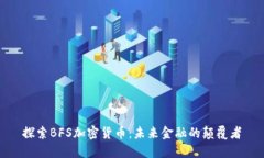 探索BFS加密货币：未来金