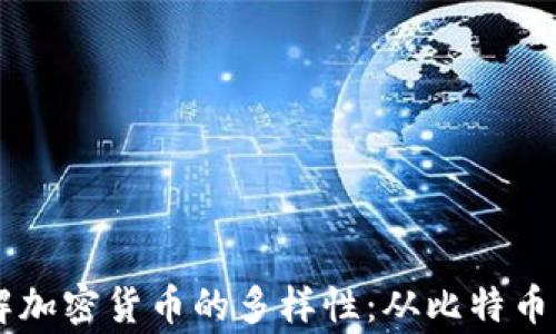 
深入了解加密货币的多样性：从比特币到山寨币