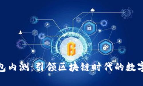 MetaMask钱包内测：引领区块链时代的数字资产管理变革