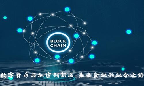 数字货币与加密创新区：未来金融的融合之路