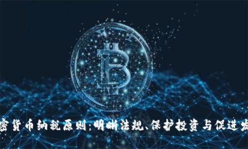 加密货币纳税原则：明晰法规、保护投资与促进发展