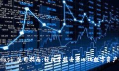 MetaMask 使用指南：轻松掌