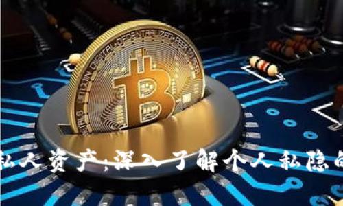 保护您的私人资产：深入了解个人私隐的加密货币