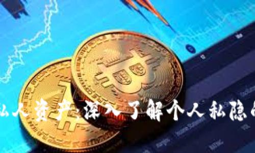 保护您的私人资产：深入了解个人私隐的加密货币