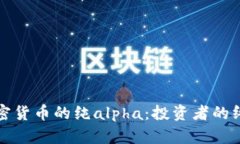 揭开加密货币的纯alpha：投