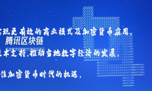 利比里亚加密货币概述

在近年来，加密货币已开始在全球范围内蔓延，成为一种新兴的数字资产和金融工具。利比里亚，作为西非的一个国家，也在积极探索和采用加密货币的潜力。在这篇文章中，我们将详细讨论利比里亚加密货币的起源、发展现状、面临的挑战及未来的前景。

利比里亚加密货币的起源

利比里亚的加密货币运动与全球的加密市场密切相关。在比特币和其他主要加密货币逐渐获得人们的认可和接受后，许多发展中国家开始探索如何利用这一新兴技术来促进经济增长和金融包容性。利比里亚尤为关注，以其独特的经济和社会背景，逐渐引入加密货币来解决传统金融体系中的一些问题。

利比里亚在2000年代末和2010年代初经历了长期的内战，这对其经济和基础设施造成了重大损害。政府希望通过引入数字货币来恢复经济，并创造一个更加稳定的金融环境。同时，加密货币被认为可以为未被充分服务的人群提供金融服务，提高他们的生活质量。

利比里亚加密货币的发展现状

目前，利比里亚有一些正在进行的加密货币项目。值得注意的是，利比里亚中央银行（Central Bank of Liberia）正在研究发行国家级数字货币的可能性，这一计划旨在提高国家的金融包容性，同时降低汇款成本。此外，许多初创公司和企业也在探索如何利用区块链技术来开展业务。

目前，利比里亚加密货币的市场仍处于初步阶段，缺乏良好的监管框架和基础设施。然而，随着全球对加密货币认知的提升，利比里亚或许在未来的几年中能够实现更大的发展。通过加强国际合作和经验交流，利比里亚有望在加密货币领域取得佳绩。

面临的挑战

尽管有一些积极的信号，但利比里亚在推广加密货币的过程中也面临许多挑战。其中最重要的挑战之一是缺乏基础设施。由于利比里亚的大部分地区仍然依赖于不稳定的能源和网络连接，推行数字货币需要解决电力和互联网可及性的问题。

另外，人民对加密货币的认知水平相对较低。一旦没有足够的教育和推广措施，很多人可能对新技术保持怀疑态度。因此，政府和私人部门需要合作，为公众提供必要的信息和培训，以提高他们的参与度和信心。

img src=
