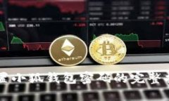 重置小狐钱包密码的完整