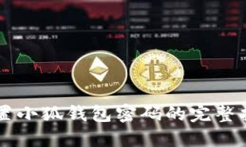 重置小狐钱包密码的完整指南