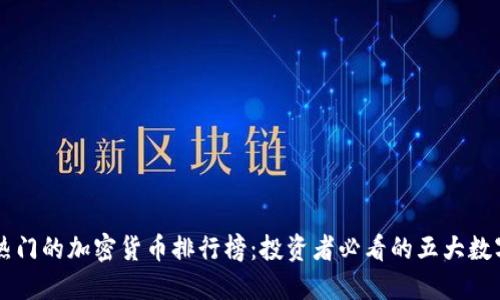 全球热门的加密货币排行榜：投资者必看的五大数字货币