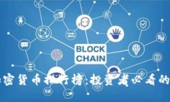 全球热门的加密货币排行