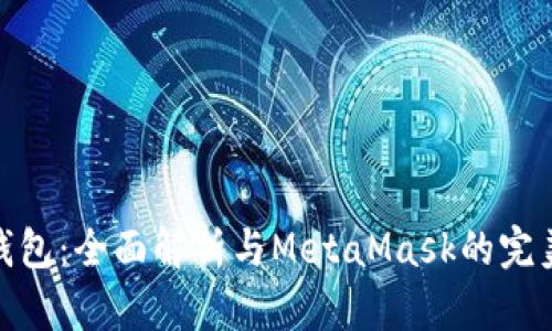 小狐钱包：全面解析与MetaMask的完美结合