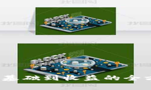 解密加密货币：从基础到收益的全方位视频采集指南