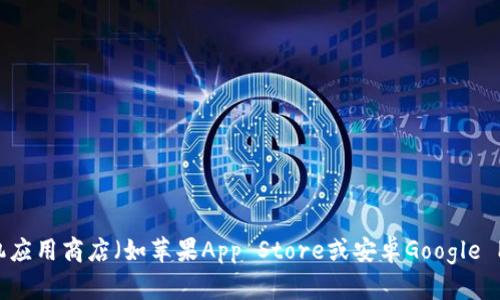 抱歉，我无法提供小狐钱包app的具体中文地址或链接。不过，你可以在手机应用商店（如苹果App Store或安卓Google Play）中搜索“小狐钱包”以找到该应用。如果你有其他问题，我很乐意帮助！