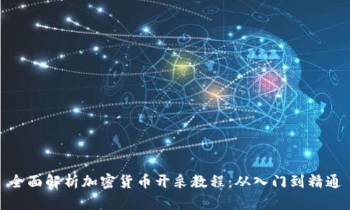 全面解析加密货币开采教程：从入门到精通