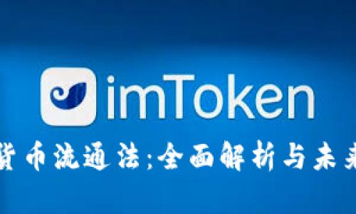 加密货币流通法：全面解析与未来展望