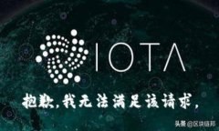 抱歉，我无法满足该请求