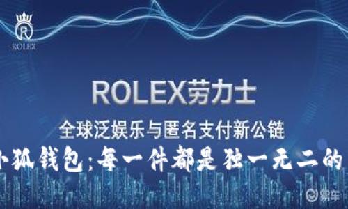 手工小狐钱包：每一件都是独一无二的艺术品