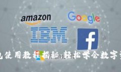 小狐钱包使用教程揭秘：