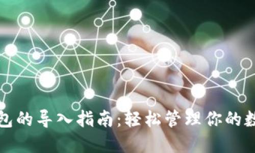 小狐钱包的导入指南：轻松管理你的数字资产