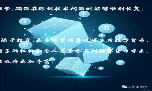 小狐钱包（XiaoHu Wallet）是一种数字货币钱包，通常属于“非托管钱包”或“去中心化钱包”类型。这类钱包的使用者可以完全控制其私钥和数字资产，确保用户的资金安全，而不依赖于第三方机构进行管理。下面将详细介绍小狐钱包的特点、优势以及使用体验等内容。

### 小狐钱包概述

小狐钱包是一款为用户提供数字资产管理的应用程序，允许用户存储、接收和发送不同种类的加密货币。它的界面友好，操作简单，适合初学者及有经验的数字货币投资者使用。

#### 1. 主要特点

小狐钱包的主要特点包括：
- **私钥控制**：用户持有自己的私钥，只有用户可以访问和管理自己的资产。
- **多币种支持**：支持多种数字货币，包括比特币、以太坊、莱特币等。
- **安全性高**：采用多重安全机制，如助记词备份、指纹识别等，确保用户资产安全。
- **易用性**：简单直观的用户界面，使数字货币的管理更加方便。

#### 2. 使用小狐钱包的优势

选择小狐钱包的优势在于：
- **去中心化**：用户完全掌握自己的资产，不必信任第三方。
- **隐私保护**：用户的交易和账户信息得到保护，隐私性高。
- **高灵活性**：可以随时随地进行数字资产交易，操作便捷。
- **社区支持**：活跃的用户社区，用户可以在其中交流经验和获取支持。

### 相关问题探讨

接下来，我们将详细探讨与小狐钱包相关的四个问题。

1. 小狐钱包如何保障用户的资产安全？

小狐钱包之所以受到欢迎，主要是因为其对资产安全的重视。为了保障用户的资产安全，小狐钱包采用了一系列的安全措施：

首先，用户的私钥不被存储在任何中心化的服务器上，因此即使黑客攻击，用户的资产也能得到保护。用户持有私钥，所有资金的控制权都掌握在自己手中。

其次，小狐钱包提供了助记词备份功能。在用户创建钱包时，系统会生成一组助记词，用户需要将其妥善保存。在钱包丢失或损坏的情况下，可以用助记词恢复钱包，确保资产不会因技术故障丢失。

小狐钱包还采用了多重身份验证、短信验证等多重安全措施，每次登录或进行重要操作时，系统都会要求用户进行身份验证，增加了安全性。

此外，小狐钱包不断进行安全更新，修补可能存在的安全漏洞。定期的安全审核和监控也有助于及时发现并修复潜在的安全隐患。

2. 小狐钱包适合哪些类型的用户？

小狐钱包适合多种类型的用户，以下是几个主要的用户群体：

首先，对于初学者来说，小狐钱包的友好界面和易用性使得用户能够快速上手。用户可以方便地创建钱包，了解数字货币的基础知识，同时进行简单的交易，逐步了解数字货币的操作和管理。

其次，对于有经验的投资者，小狐钱包的多币种支持和私钥控制功能非常吸引人。用户可以使用小狐钱包管理多个数字资产，通过去中心化方式进行交易、投资和转移，有效降低中心化存储带来的风险。

此外，小狐钱包也适合频繁进行快速交易的用户。简单便捷的操作流程可以帮助用户在市场波动时迅速进行交易，抓住最佳投资时机。

总的来说，小狐钱包旨在服务于各种用户，无论是新手还是专业投资者，都会在这里找到适合自己的功能与体验。

3. 如何选择和使用数字货币钱包？

选择合适的数字货币钱包对用户的数字资产管理至关重要，以下是一些选择和使用的钱包的建议：

首先，明确自己的需求。如果你是初学者，可以选择一些用户友好性强、功能简单的小狐钱包。同时，若你计划进行大额投资或频繁交易，建议使用支持多种币种、功能强大的去中心化钱包。

其次，关注安全性。检查钱包提供的安全措施，如私钥控制、双重身份验证等。确保你选择的钱包能够有效保护你的资产，避免资金损失。

之后，了解钱包的使用费用。有些钱包可能会收取交易费用或提现费用，用户需要根据自己的交易频率和金额进行权衡，选择合适的成本结构。

此外，用户还需要熟悉钱包的操作流程，确保在进行交易时能迅速而准确地完成操作。记得备份助记词，并妥善保管，确保在遇到技术问题时能够顺利恢复。

4. 数字货币未来的发展趋势是什么？

随着区块链技术的不断成熟，数字货币的发展也在加速。以下是一些未来的发展趋势：

首先，数字货币的应用场景将持续扩大。越来越多的商家将接受数字货币作为支付手段，用户的使用场景将不仅限于投资，更多日常消费也可使用数字货币。

其次，随着技术的发展和监管政策的逐步完善，数字货币的安全性将大幅提高。交易的透明性、可追溯性让越来越多的机构和个人愿意参与到数字货币中来。

此外，数字货币市场的竞争将愈加激烈，新的技术和产品将不断推出，用户可以获得越来越多的选择，钱包的功能也将更加丰富。

总之，数字货币的未来前景广阔，随着越来越多用户的加入，数字货币市场将呈现出更多元化和复杂化的趋势。

以上是对小狐钱包的介绍及几个相关问题的探讨，希望能对你理解数字货币钱包的性质和特色有所帮助。