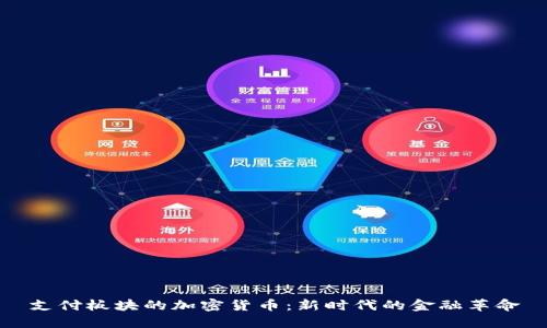 支付板块的加密货币：新时代的金融革命