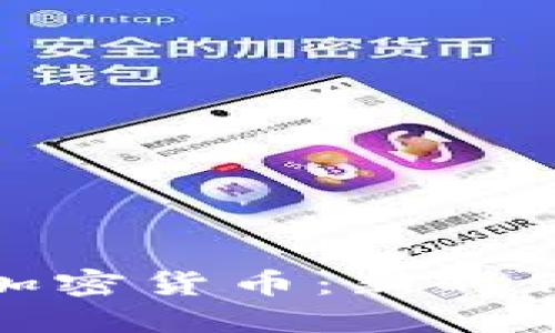 支付板块的加密货币：新时代的金融革命