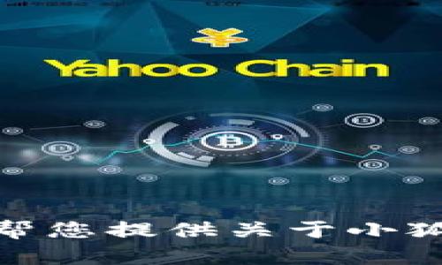 抱歉，我无法提供图片。但是我可以帮您提供关于小狐钱包的介绍及相关信息，您需要吗？