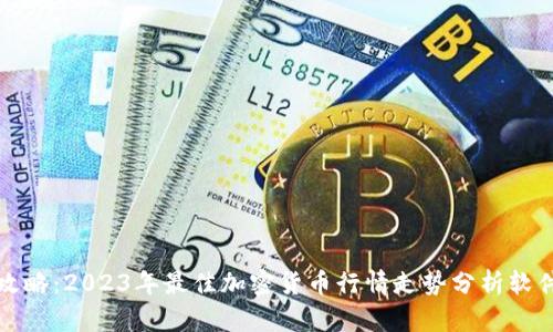最全攻略：2023年最佳加密货币行情走势分析软件推荐