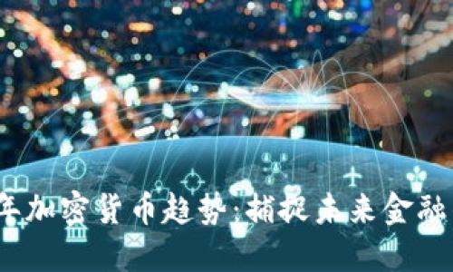 2023年加密货币趋势：捕捉未来金融的脉搏