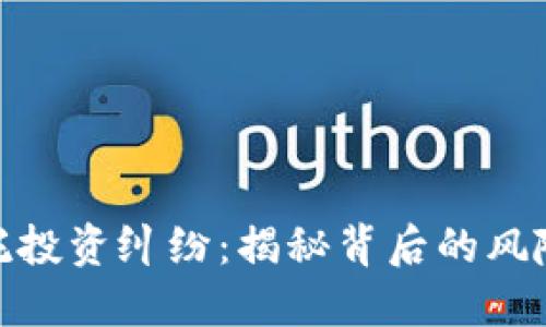 加密货币委托投资纠纷：揭秘背后的风险与应对策略