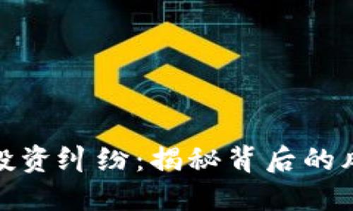 加密货币委托投资纠纷：揭秘背后的风险与应对策略
