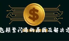 小狐钱包频繁闪退的原因